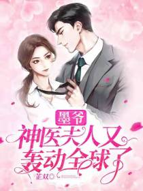 神医夫人轰动全球喻色墨靖尧
