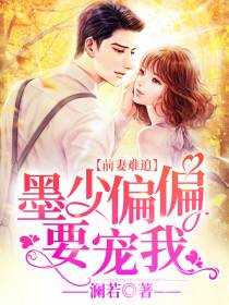 前妻难追慕云念墨谨修