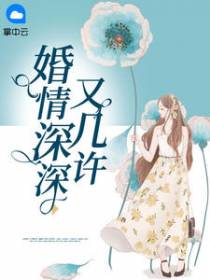 婚情深深又几许夏至桑旗