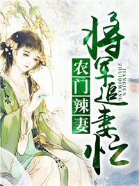 将军追妻忙苏红珊韩夜霖