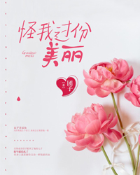怪我过份美丽江子月厉斯成