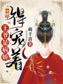 病娇王爷得宠着韩若灼步无疾