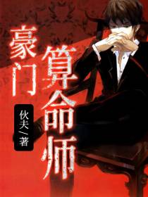 孟阳李莉豪门算命师