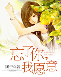 忘了你我愿意夏晚晚陆征南