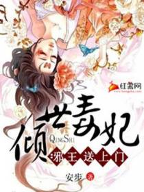 龙司晨凤珏倾世毒妃