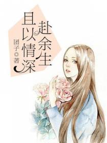 宋向晚慕以深且以情深赴余生