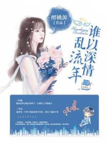 谁以深情乱流年