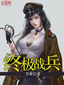 终极战兵李言