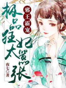 邪王霸宠：极品狂妃太嚣张