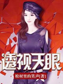 透视天眼