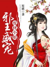 邪王盛宠废材小姐