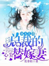 总裁的心尖替嫁妻