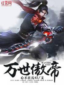 万世傲帝