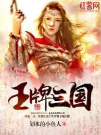 王牌三国