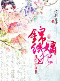 锦绣嫡妃