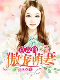 总裁的傲宠萌妻