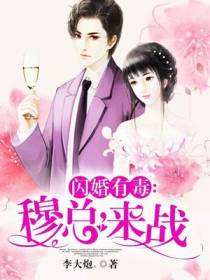 闪婚有毒：穆总，来战