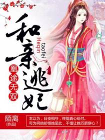 妃倾天下：绝世九小姐