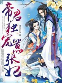 帝君独宠嚣张妃