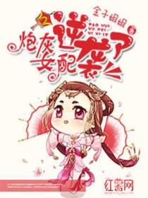 炮灰女配逆袭了