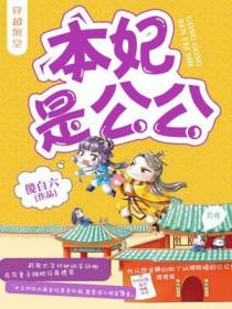 本妃是公公