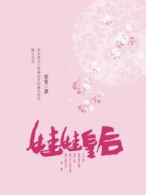 娃娃皇后