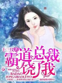 霸道总裁饶了我