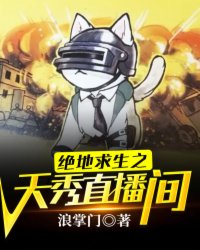 绝地求生之天秀直播间陈落