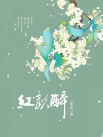 红颜醉