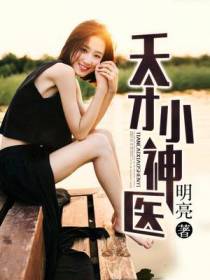 全能医神洛凡