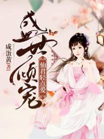 盛世倾宠：仙君轻点爱