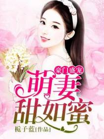豪门盛宠：萌妻甜如蜜