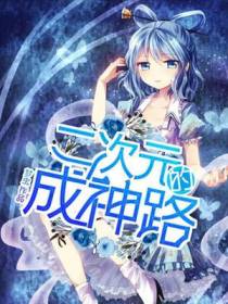 二次元的成神路陈默