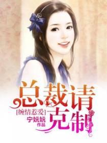嗜爱如命：总裁请克制