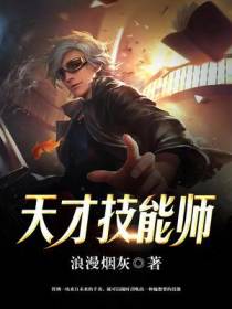 天才技能师