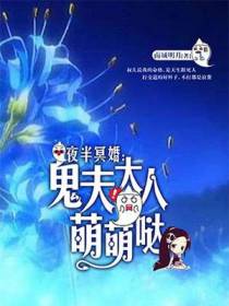 鬼夫大人萌萌哒