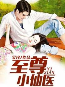 至尊小仙医