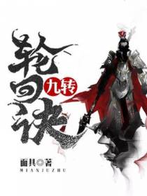 九转轮回诀
