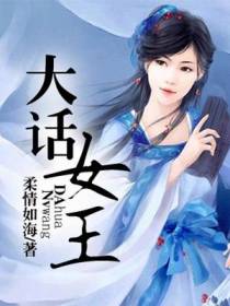 大话女王