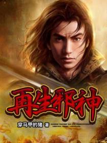 再生邪神邓小闲