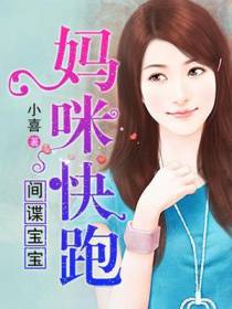 爹地来袭妈咪快跑