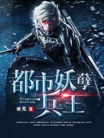 都市妖孽兵王楚天生