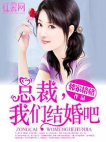 总裁，我们结婚吧
