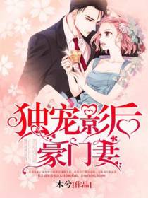 独宠影后豪门妻