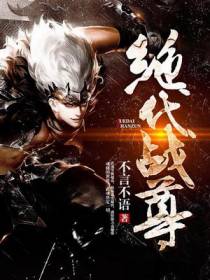 绝代战尊叶凡