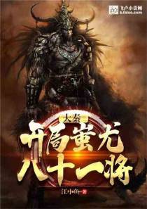 开局蚩尤八十一将