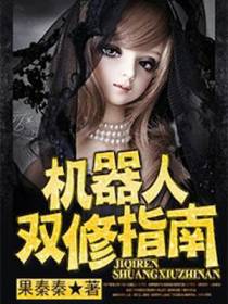 机器人双修指南