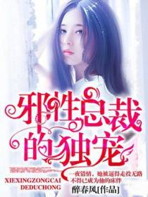 邪性总裁的独宠