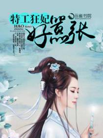 特工狂妃好嚣张