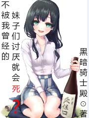 不被我曾经的妹子们讨厌就会死?